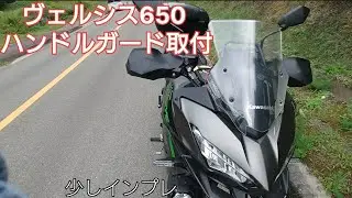 ヴェルシス650ハンドルガード取付  少しインプレ