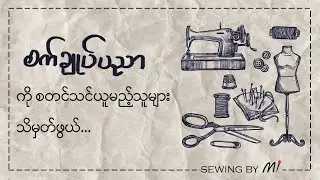 စက်ချုပ်ပညာ စတင်သင်ယူမည့်သူများ သိမှတ်ဖွယ်