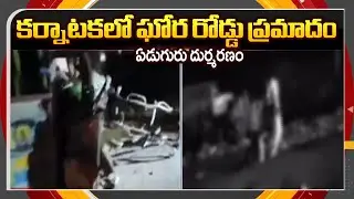 ఘోర రోడ్డు ప్రమాదం...Massive Accident in Sindhanur At Karnataka | Seven People Die  | TV5 News