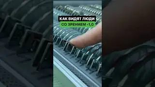 Как видят люди с -1,0 | Всё вижу! | ПОДПИШИСЬ ⬆️🔔
