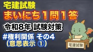 【宅建試験】まいにち１問１答　権利関係　その４（意思表示①）【令和８年本試験対策動画】 #宅建 #資格 #勉強