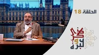 الحلقة 18 | مكنسة الأمر بالمعروف والنهي عن المنكر | ذكرى وعبرة | فاضل سليمان