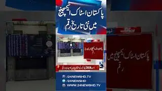 PSX 100 Index Crosses the 170,000 Level First Time, Set Record - 24 News HD