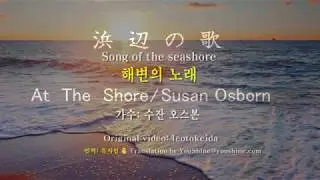 Song Of The Seashore -Susan Osborn  浜辺の歌 해변의 노래 (영어와 한글자막 English & Korean captions)