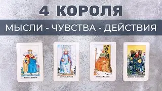 ❤️ 4 КОРОЛЯ 🤴 КТО ВЫ ДЛЯ НЕГО 💯 ЧТО ПЛАНИРУЕТ С ВАМИ