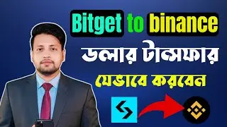 বাইনান্স এ ডলার ট্রান্সফার | how to transfer usdt bitget to binance | bitget to binance trans