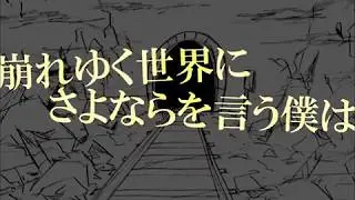 【ニコカラ】崩れゆく世界にさよならを言う僕は【On Vocal】【くるりんご】