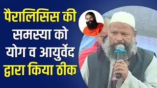 पैरालिसिस (Paralysis) की समस्या को योग व आयुर्वेद द्वारा किया ठीक || Swami Ramdev