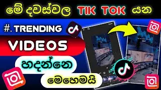 How to Edit a trending  tik tok video | sinhala | 2026 | sani technic | inshot | edit