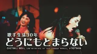 山本リンダ　どうにもとまらない　1995
