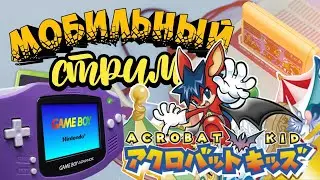 Мобильный стрим! | Играем в Aero the Acro-bat для GBA!