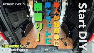 【超簡単😘】「素人が超簡単に床フラットに板張り！」日産nv200バン#nv200 #車中泊 #車中泊仕様 