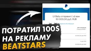 ПОТРАТИЛ 100$ НА ПРОДВИЖЕНИЕ БИТОВ | СТОИТ ЛИ ВКЛАДЫВАТЬСЯ В РЕКЛАМУ BEATSTARS В 2022?