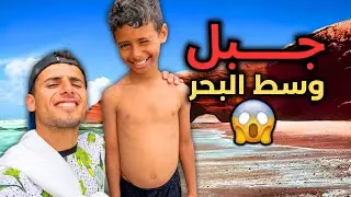 لقينا جبل وسط البحر 😱في شاطئ 🏝️ الكزيرة 🤯