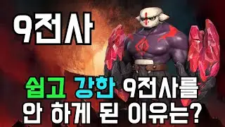 [오토체스] 쉽고 강한 9전사를 안 하게 된 이유는 뭘까? (9전사)