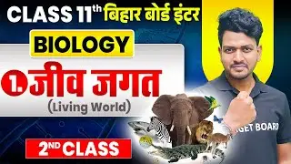 जीव जगत | 𝐁𝐢𝐨𝐥𝐨𝐠𝐲 𝐂𝐥𝐚𝐬𝐬 𝟏𝟏 𝐂𝐡𝐚𝐩𝐭𝐞𝐫 𝟏 𝐁𝐢𝐡𝐚𝐫 𝐁𝐨𝐚𝐫𝐝 | 𝐂𝐥𝐚𝐬𝐬 𝟏𝟏 𝐁𝐢𝐨𝐥𝐨𝐠𝐲 𝐂𝐡𝐚𝐩𝐭𝐞𝐫 𝟏 𝐁𝐢𝐡𝐚𝐫 𝐁𝐨𝐚𝐫𝐝 | 𝐁𝐢𝐨𝐥𝐨𝐠𝐲