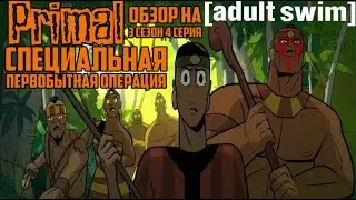Обзор на Primal - 3 сезон 4 серия [Специальная Первобытная Операция]