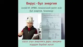 Вирус - бул Энергия (Арбай, Периште, Инопланетяндар)