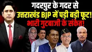 कैसे दो बड़े धड़ों में बंट गई BJP ! BJP Infighting |Uttarakhand News |