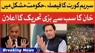 Imran Khan Big Annoucement | PDM In Trouble | Breaking News