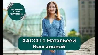 ХАССП безопасный режим работы Ресторанов. Наталья Колганова.