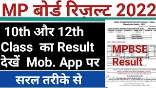 mp board result 2022 | mp board 12th result 2022 | mp board 10th result 2022 | mpbse moblile app se