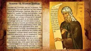 Псалом 15, Псалом Давиду (Молитва о помощи в житейских нуждах)
