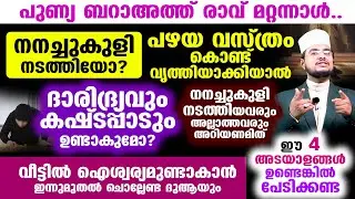 പുണ്യ ബറാഅത്ത് രാവ് മറ്റന്നാള്‍. ഐശ്വര്യമുണ്ടാകാന്‍  ചൊല്ലേണ്ട ദുആയും വിജയം കിട്ടിയവരുടെ അടയാളങ്ങളും