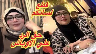 ردي علي الاوباش 👊قطع لسانكم