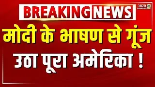 Pm Modi America Speech LIVE : मोदी के भाषण से गूंज उठा पूरा अमेरिका !