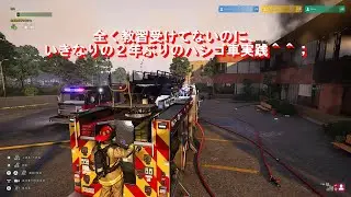 Firefighting Simulator: Ignite  ファイアファイティングシミュレ一タ一イグナイト　実況「伝説の隊長リターンズ」VOL6：事前教習無しのハシゴ車現場実践！？