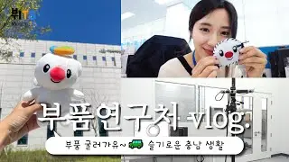 [TS인플루언서] 오늘도 센터 활짝 열어놓을게요,,🙏🏻자동차부품인증지원센터 브이로그🌾(쿠키영상 있음😲🍪)