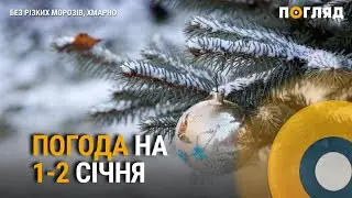 🎄  Погода 1–2 січня: без різких морозів, хмарно