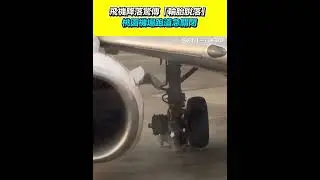 飛機降落驚傳「輪胎脫落」　桃園機場跑道急關閉 #三立live新聞 #shorts