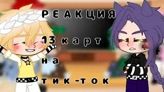 [✨]РЕАКЦИЯ 13 карт на тт[✨] Gacha Club[✨] ДО КОНЦА![✨]