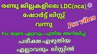 ldc short list 2022|kerala psc|ldc mains #keralapsc #ldcmains #psc #ldcmainsResult #pscresult