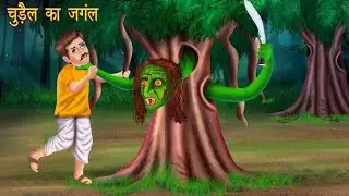 जंगल की चुडैल || Bhoot Kahaniya | Horror Stories | chudail ki kahaniya 2026 #chudail #carton