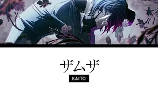 [프로세카] 잠자(ザムザ) || KAITO 어나더 보컬