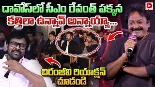 దావోస్‌లో సీఎం రేవంత్ పక్కన కత్తిలా ఉన్నావ్ అన్నాయ్యా...|| VV Vinayak about Chiranjeevi | Dial News