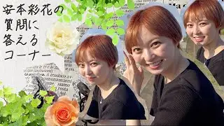 【えびちゅう】安本彩花の質問コーナー【おまけつき】