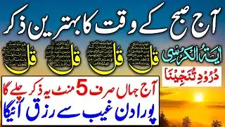 🟥11 Shaban Morning Wazifa After FAJR Prayers | 4 Qul | Ayatul Kursi |Surah Baqarah |Darood Tanjeena
