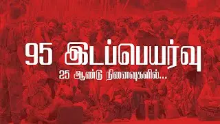 95 இடப்பெயர்வு | அழியா நினைவுகள் | Sri Lanka