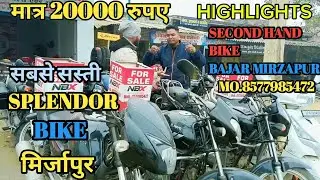 😅SECOND HAND BIKE BAJAR MIRZAPUR 🤑// SECOND HAND BIKE MIRZAPUR // PURANI BIKE BAJAR MIRZAPUR #bike 😃