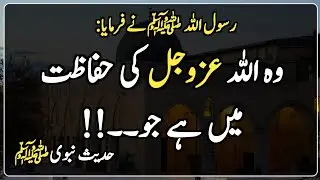 Hadees in Urdu | Deen e Islam | Hadith | وہ اللہ عزوجل کی حفاظت میں ہے جو۔۔!!