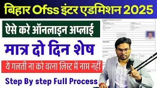 bihar board inter admission 2025 online form kaise bhare | bihar inter admission 2025 online apply