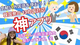 神アプリ【韓国語&bull;外国語】翻訳初心者の簡単勉強方法【Papago/パパゴ】おすすめアプリ