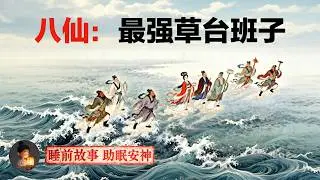 八仙：中国最火神仙天团，为什么全是社会边缘人？| 睡前故事，安神助眠