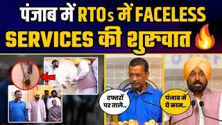 Punjab RTOs में Faceless Services की शुरुवात | Arvind Kejriwal | CM Sardar Bhagwant Mann