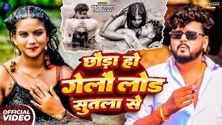 #video | छौंड़ा हो गेलौ लोड सुतला से | #anup pandey & Reshu raj | New Song 2025