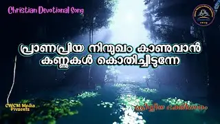 പ്രാണപ്രിയ നിൻമുഖം കാണുവാൻ I Pranapriya ninmukham kaanuvan I Christian Devotional Song Malayalam